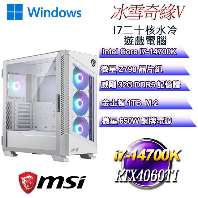 MSI 微星 Z790平台【冰雪奇緣W-V】 i7二十核RTX4060TI水冷遊戲WIN11電腦