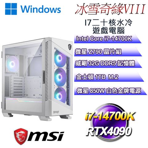 MSI 微星 Z790平台【冰雪奇緣W-VIII】 i7二十核RTX4090水冷遊戲WIN11電腦