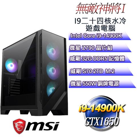 微星Z790平台【無敵神將I】 i9二十四核GTX1650遊戲水冷電腦