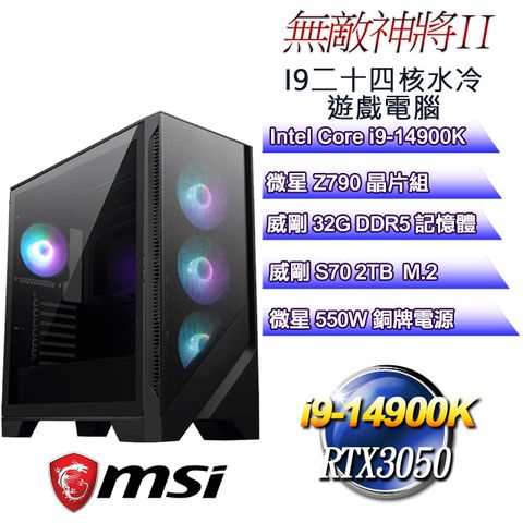 MSI 微星 Z790平台【無敵神將II】 i9二十四核RTX3050遊戲水冷電腦