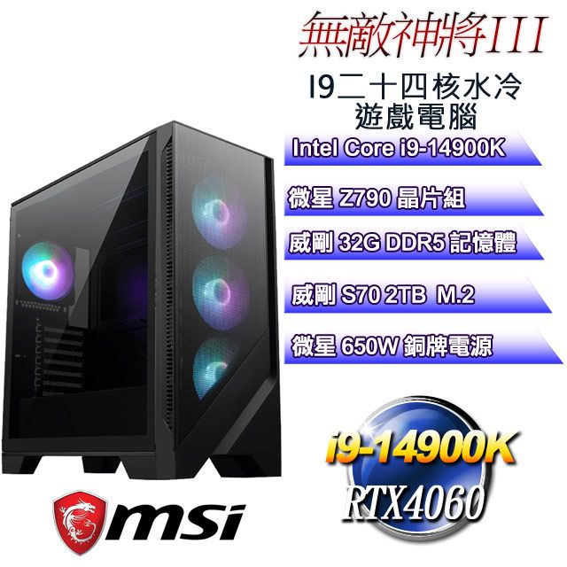 DIY)無敵神將III(i9-14900K/微星Z790/32GD5/2TB M.2/RTX4060) - PChome