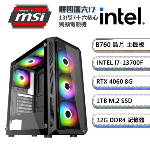 (DIY)微星B760平台【駢四儷六i7】GeForce RTX4060獨顯電競機(i7-13700F/32G/1TB_M.2)
