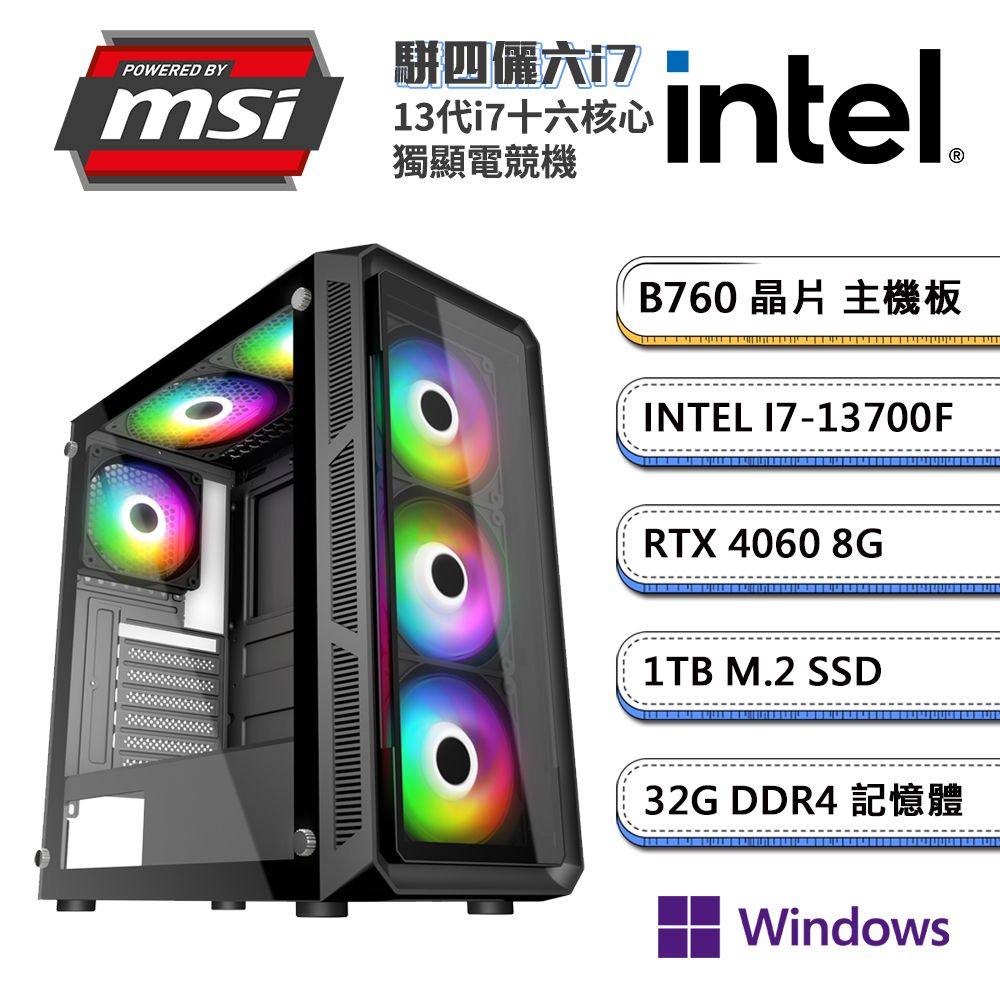 MSI 微星 (DIY)B760平台【駢四儷六i7W】GeForce RTX4060獨顯Win11P電競機(i7-13700F/32G/1TB_M.2)