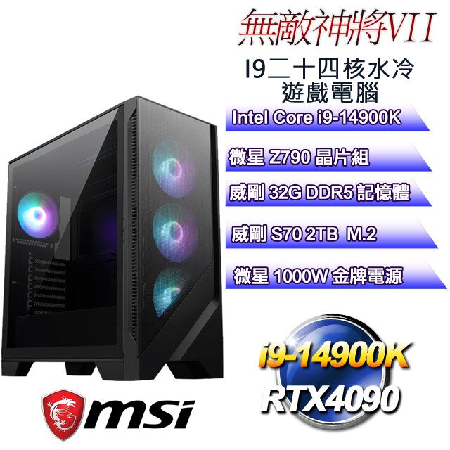 MSI 微星 Z790平台【無敵神將VII】 i9二十四核RTX4090遊戲水冷電腦