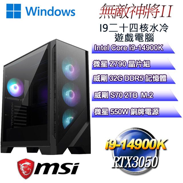 MSI 微星 Z790平台【無敵神將W-II】 i9二十四核RTX3050遊戲水冷WIN11電腦