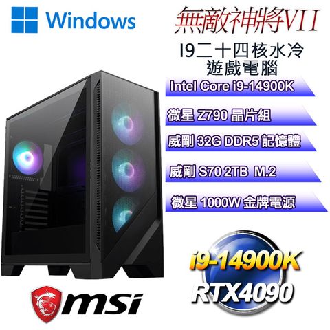 MSI 微星 Z790平台【無敵神將W-VII】 i9二十四核RTX4090遊戲水冷WIN11電腦