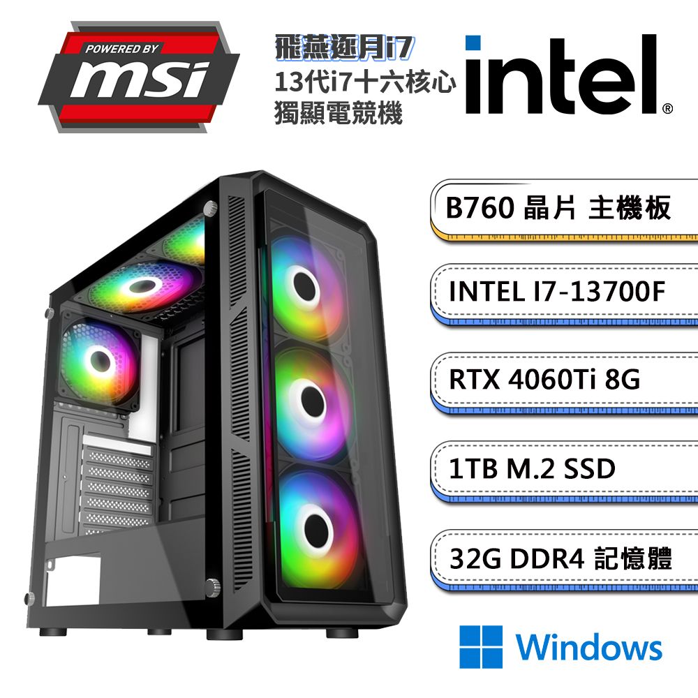 MSI 微星 (DIY)B760平台【飛燕逐月i7W】i7十六核RTX4060Ti獨顯Win11電玩機(I7-13700F/32G/1TB_M.2)