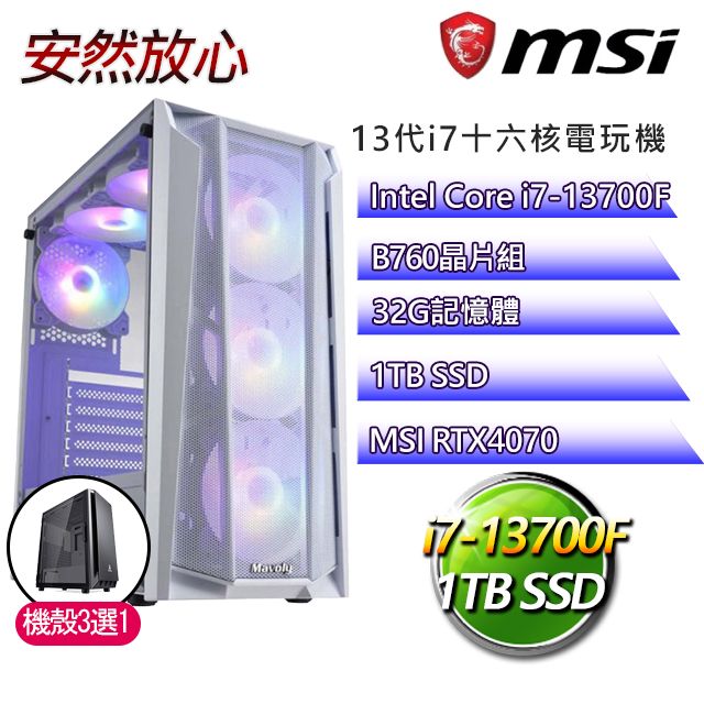 MSI 微星 B760平台【安然放心】 I7二十核RTX4070 電競電腦(I7-14700F/B760/RTX4070/32G/1TBSSD)