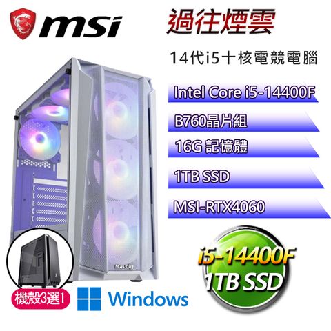 MSI 微星 B760平台【過往煙雲W】 I5十核RTX4060電競電腦(I5-14400F/B760/RTX4060/16G/1TBSSD)