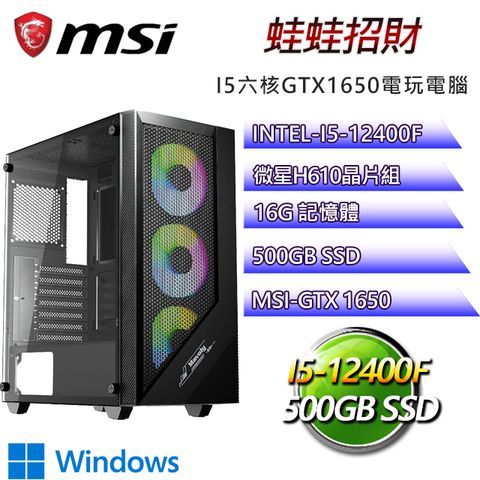 MSI 微星 H610平台【蛙蛙招財W】 i5六核GTX1650獨顯電腦(i5-12400F/H610/GTX1650/16G/500GB SSD)