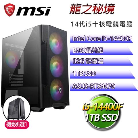 MSI 微星 B760平台【龍之秘境】 I5十核RTX4070 電競電腦(I5-14400F/B760/RTX4070/32G/1TBSSD)