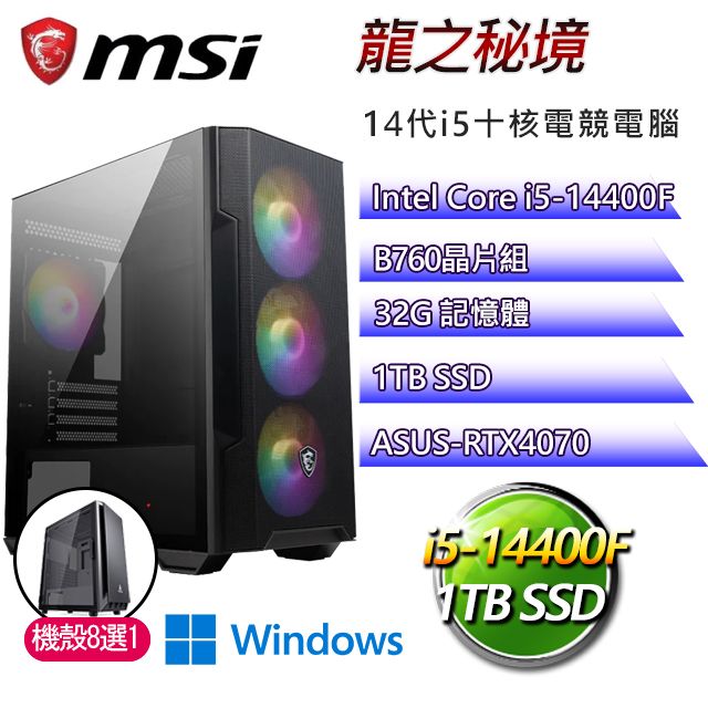 MSI 微星 B760平台【龍之秘境W】 I5十核RTX4070 電競電腦(I5-14400F/B760/RTX4070/32G/1TBSSD)