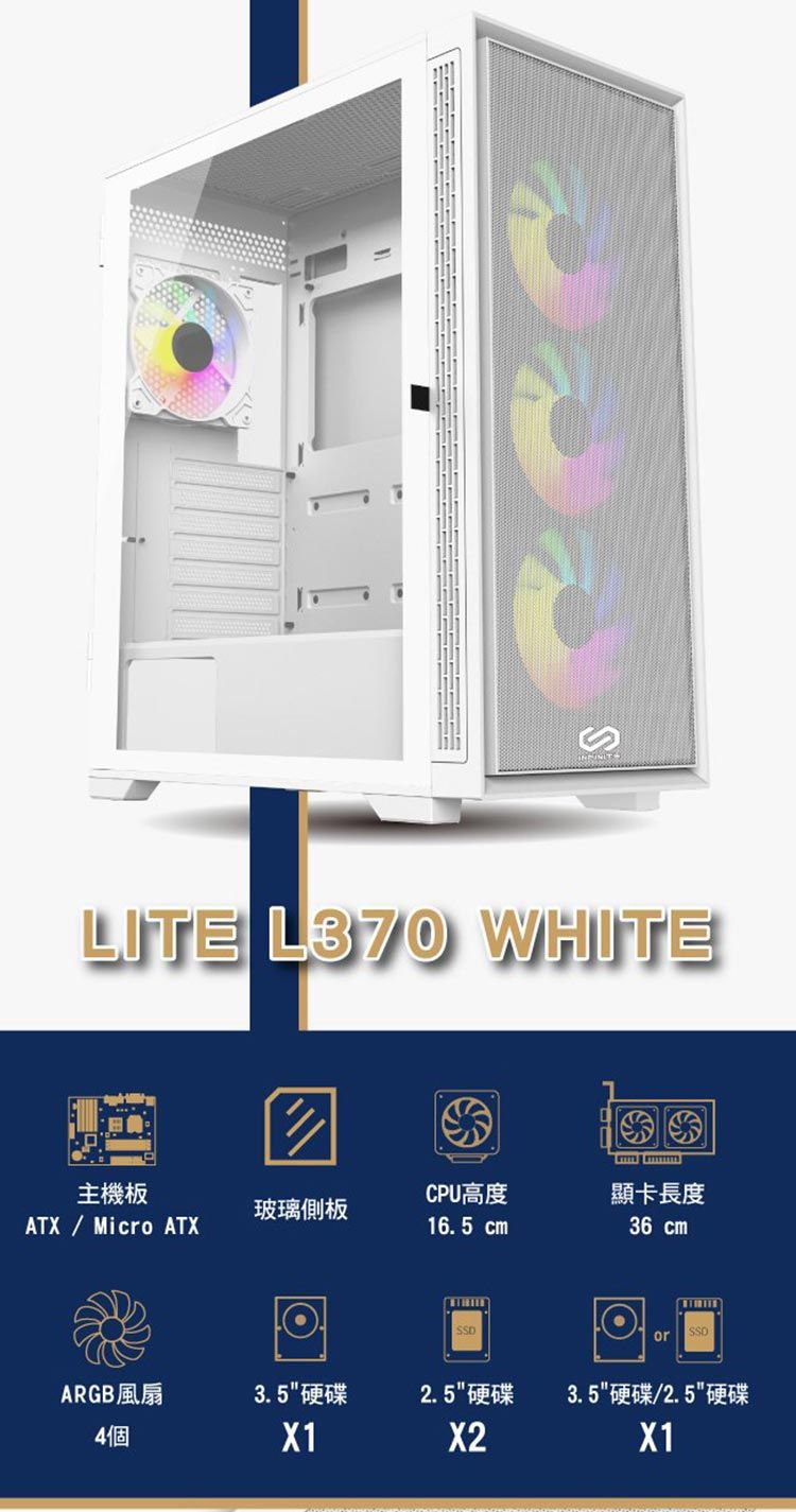 SLITE L370 WHITE主機板CPU高度顯卡長度玻璃側板ATX Micro ATX16.5 cm36 cmSSDorARGB風扇3.5碟2.5 3.5  2.5 硬4個X1X2X1