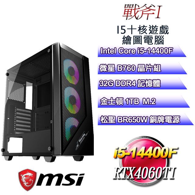 MSI 微星 B760平台【戰斧I】 i5十核RTX4060TI遊戲繪圖電腦