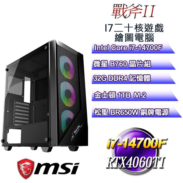 MSI 微星 B760平台【戰斧II】 i7二十核RTX4060TI遊戲繪圖電腦