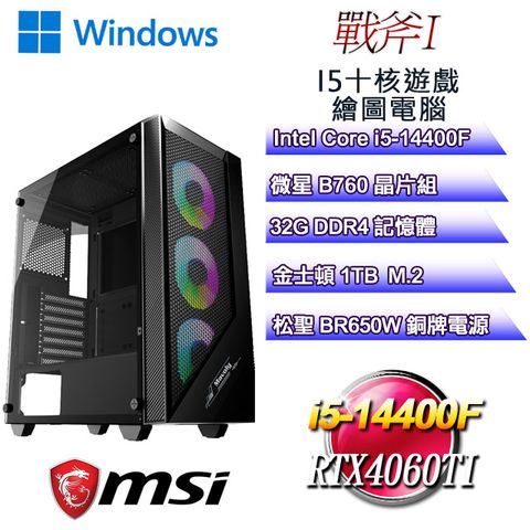 MSI 微星 B760平台【戰斧W-I】 i5十核RTX4060TI遊戲繪圖WIN11電腦