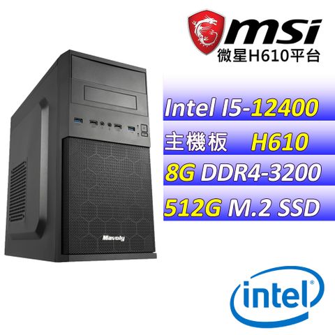 微星{稱霸全國} Intel 12代 core I5 12400 六核心 文書電腦主機