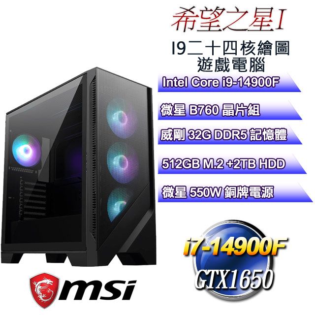 MSI 微星 B760平台【希望之星I】 i9二十四核GTX1650遊戲繪圖電腦