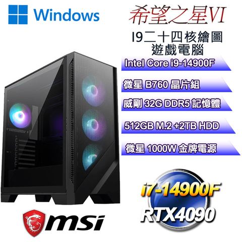 MSI 微星 B760平台【希望之星W-VI】 i9二十四核RTX4090遊戲繪圖WIN11電腦