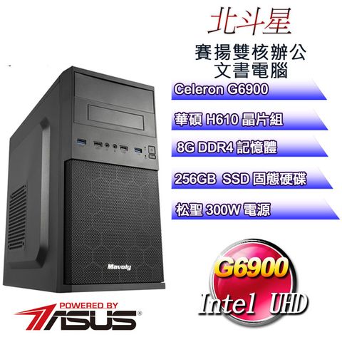 ASUS 華碩 H610平台【北斗星】 雙核辦公文書電腦