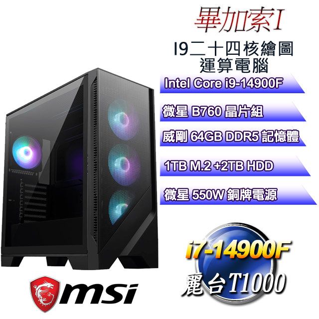 MSI 微星 B760平台【畢加索I】 i9二十四核T1000美工繪圖電腦