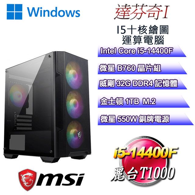 MSI 微星 B760平台【達芬奇W-I】 i5十核T1000美工繪圖WIN11PRO電腦