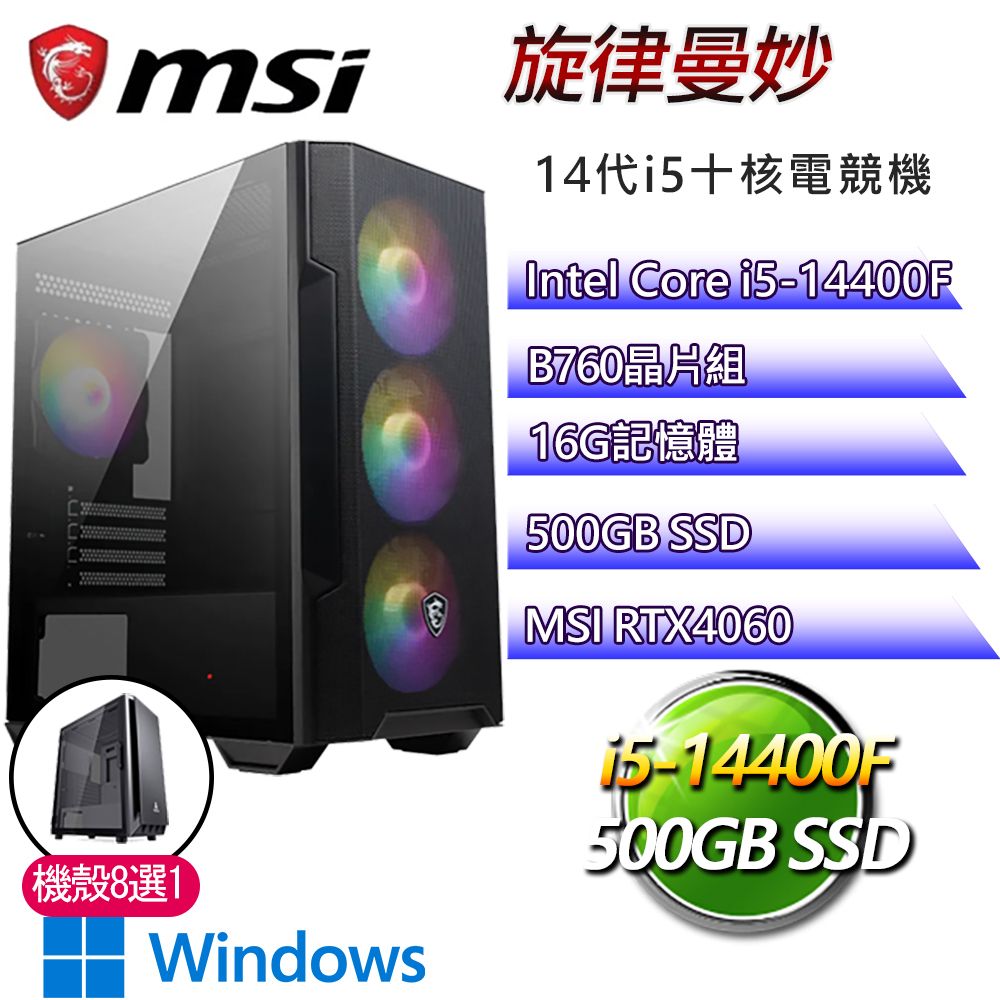 MSI 微星 B760平台【旋律曼妙W】i5十核RTX4060 WiN11電競電腦(i5-14400F/B760/16G/500GB)