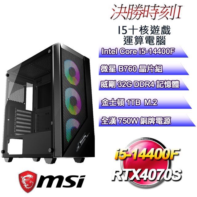 MSI 微星 B760平台【決勝時刻I】 i5十核RTX4070S遊戲運算電腦