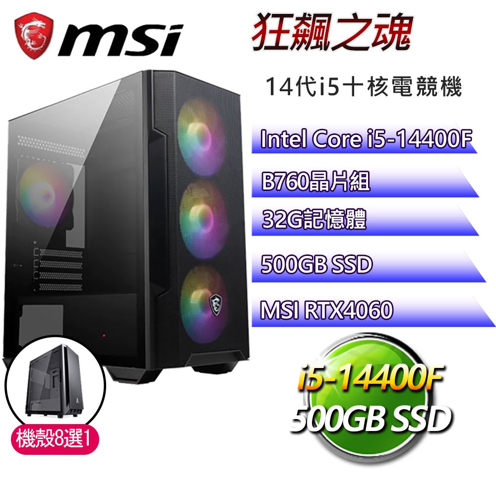 微星B760平台【狂飆之魂】i5十核RTX4060電競電腦(i5-14400F/B760/32G