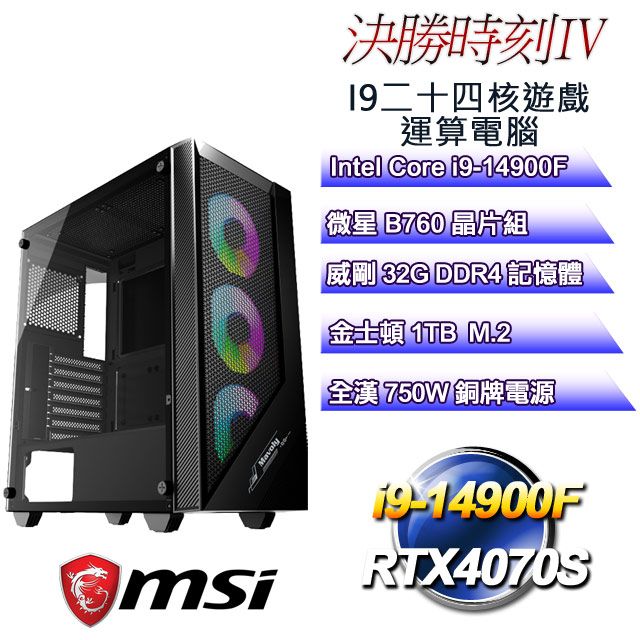 MSI 微星 B760平台【決勝時刻IV】 i9二十四核RTX4070S遊戲運算電腦