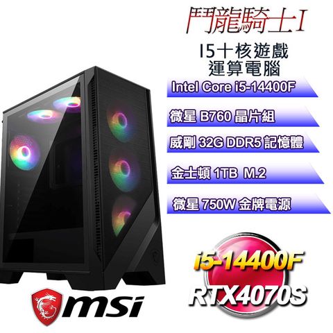 MSI 微星 B760平台【鬥龍騎士I】 i5十核RTX4070S遊戲運算電腦