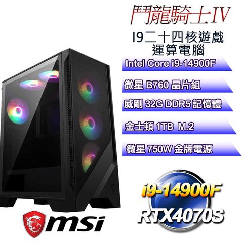 MSI 微星 B760平台【鬥龍騎士IV】 i9二十四核RTX4070S遊戲運算電腦