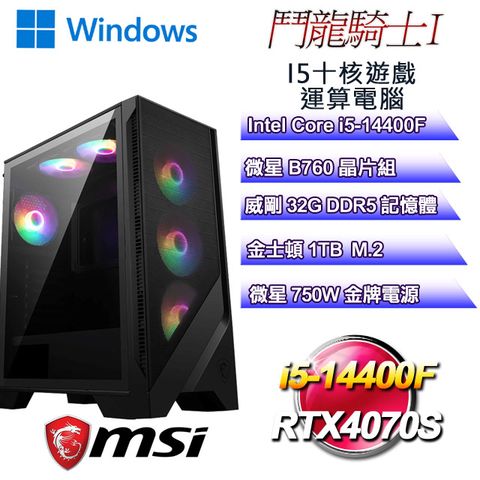 MSI 微星 B760平台【鬥龍騎士W-I】 i5十核RTX4070S遊戲運算WIN11電腦