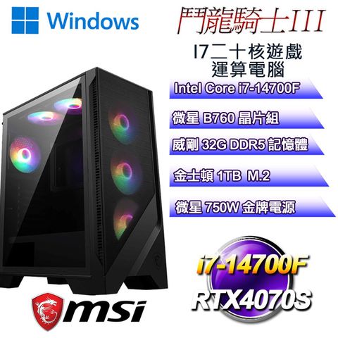 MSI 微星 B760平台【鬥龍騎士W-III】 i7二十核RTX4070S遊戲運算WIN11電腦