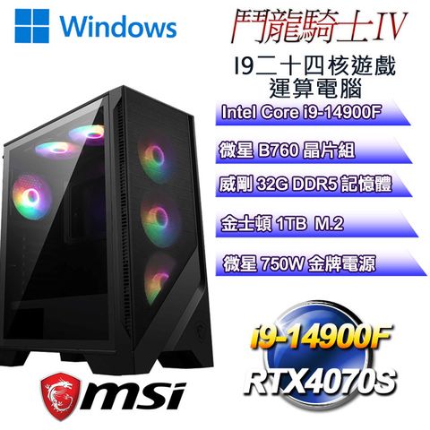 MSI 微星 B760平台【鬥龍騎士W-IV】 i9二十四核RTX4070S遊戲運算WIN11電腦