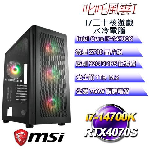 MSI 微星 Z790平台【叱吒風雲I】 i7二十核RTX4070S遊戲繪圖電腦