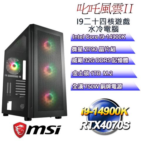 MSI 微星 Z790平台【叱吒風雲II】 i9二十四核RTX4070S遊戲繪圖電腦