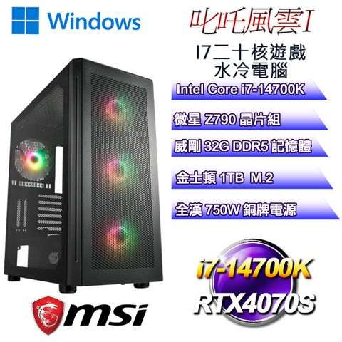 MSI 微星 Z790平台【叱吒風雲W-I】 i7二十核RTX4070S遊戲繪圖WIN11電腦