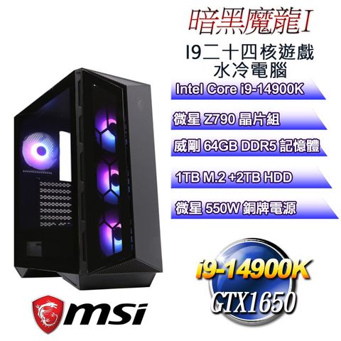 微星Z790平台【暗黑魔龍I】 i9二十四核GTX1650遊戲水冷電腦