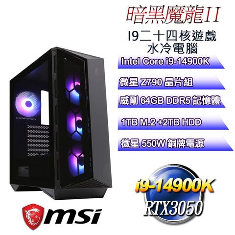 MSI 微星 Z790平台【暗黑魔龍II】 i9二十四核RTX3050遊戲水冷電腦