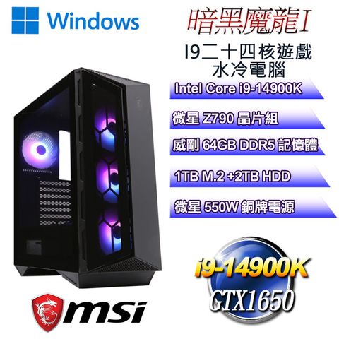 微星Z790平台【暗黑魔龍W-I】 i9二十四核GTX1650遊戲水冷WIN11電腦