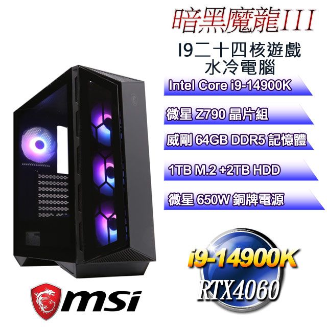 MSI 微星 Z790平台【暗黑魔龍III】 i9二十四核RTX4060遊戲水冷電腦