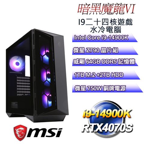 MSI 微星 Z790平台【暗黑魔龍VI】 i9二十四核RTX4070S遊戲水冷電腦