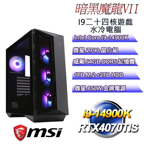 MSI 微星 Z790平台【暗黑魔龍VII】 i9二十四核RTX4070TIS遊戲水冷電腦