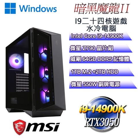 MSI 微星 Z790平台【暗黑魔龍W-II】 i9二十四核RTX3050遊戲水冷WIN11電腦