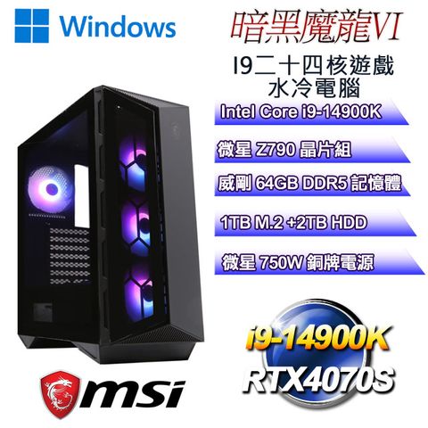 MSI 微星 Z790平台【暗黑魔龍W-VI】 i9二十四核RTX4070S遊戲水冷WIN11電腦