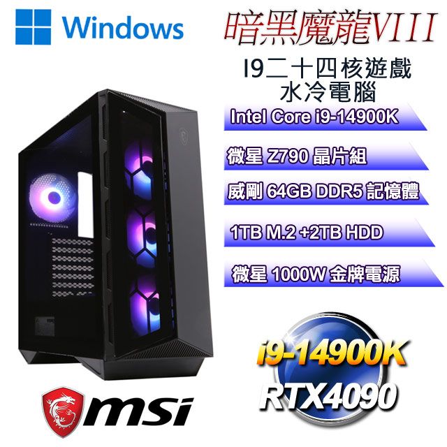 MSI 微星 Z790平台【暗黑魔龍W-VIII】 i9二十四核RTX4090遊戲水冷WIN11電腦