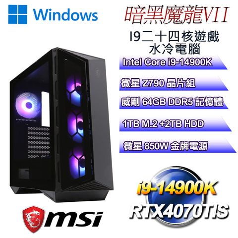 MSI 微星 Z790平台【暗黑魔龍W-VII】 i9二十四核RTX4070TIS遊戲水冷WIN11電腦