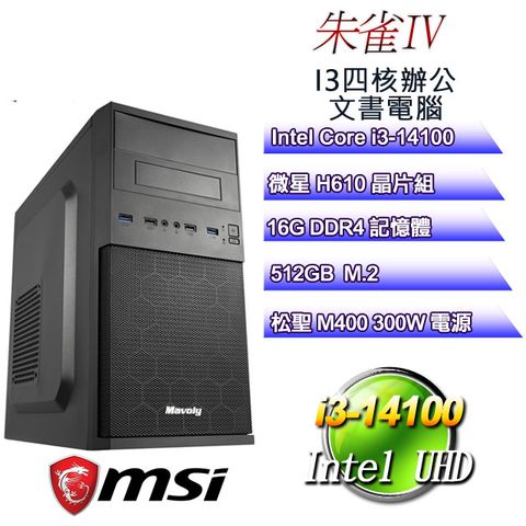 MSI 微星 H610平台【朱雀IV】 i3四核辦公文書電腦