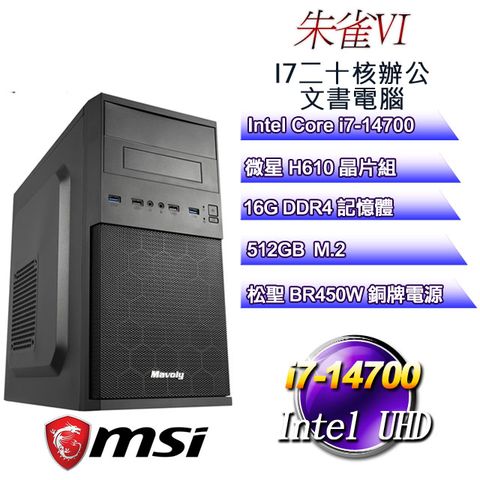 MSI 微星 H610平台【朱雀VI】 i7二十核辦公文書電腦